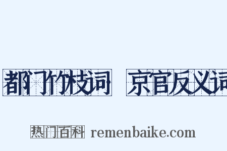 都门竹枝词·京官反义词是什么意思的图片